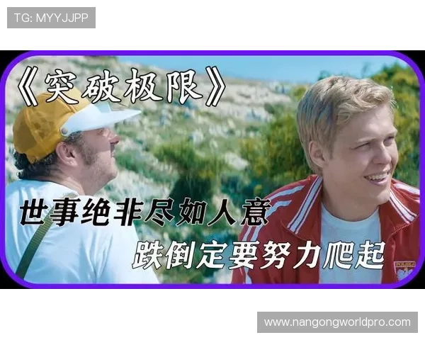 突破自我极限:运动员讲述奋斗与成长的真实故事 突破自我极限:运动员讲述奋斗与成长的真实故事